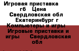 Игровая приставка Xbox 360/ 250гб › Цена ­ 10 000 - Свердловская обл., Екатеринбург г. Компьютеры и игры » Игровые приставки и игры   . Свердловская обл.